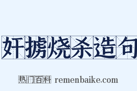 奸掳烧杀造句是什么意思的图片